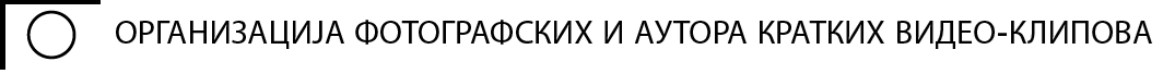 Организација фотографских и аутора кратких видео-клипова